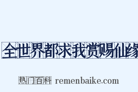 全世界都求我赏赐仙缘是什么意思的图片